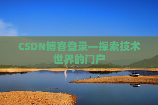 CSDN博客登录—探索技术世界的门户